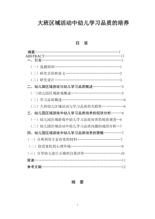 大班区域活动中幼儿学习品质的培养学前教育专业