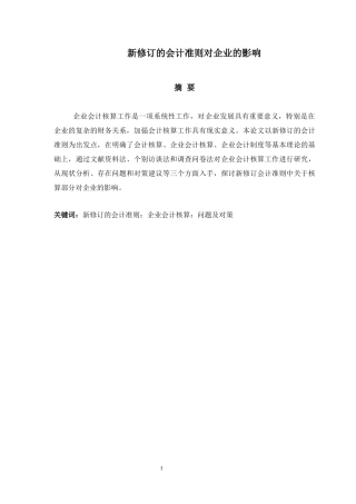 法学财务管理专业 新修订的会计准则对企业的影响