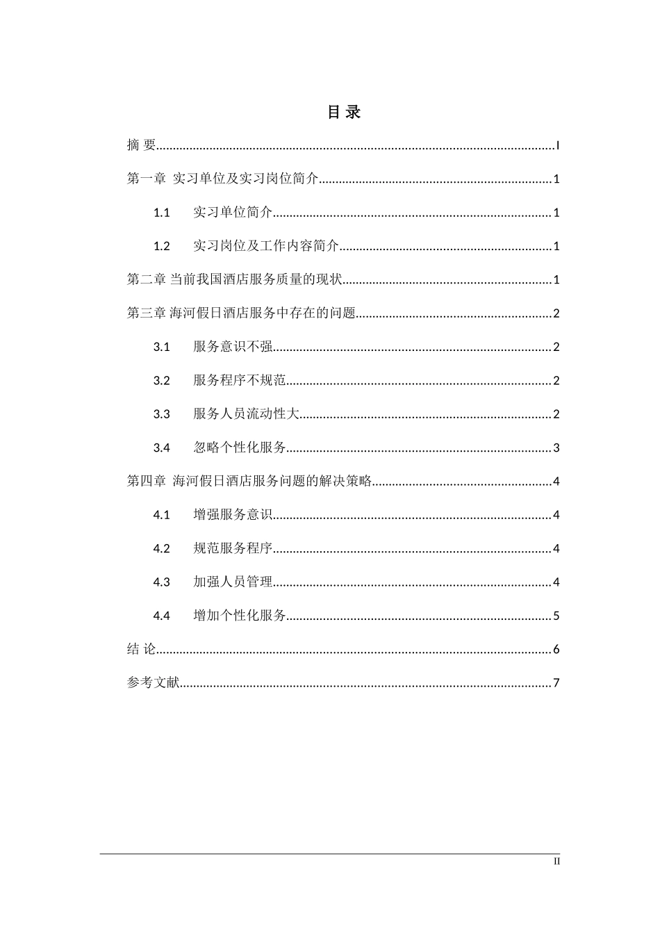 工商管理专业  浅析酒店服务的问题与对策—以天津海河假日酒店为例_第2页