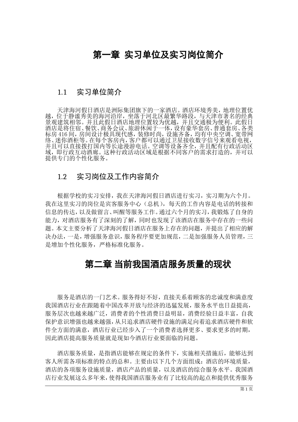 工商管理专业  浅析酒店服务的问题与对策—以天津海河假日酒店为例_第3页