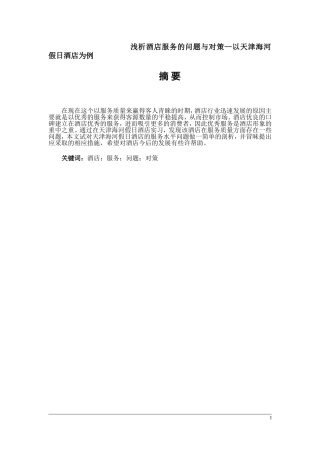 工商管理专业  浅析酒店服务的问题与对策—以天津海河假日酒店为例