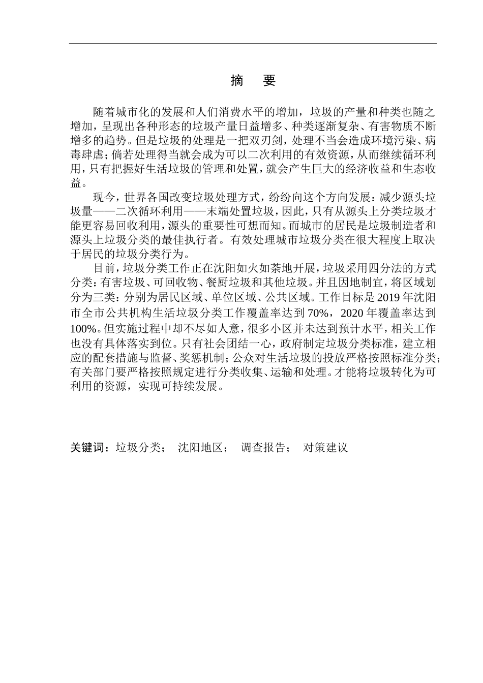 城市管理专业 关于城市垃圾分类的调查报告——以沈阳地区为例_第2页