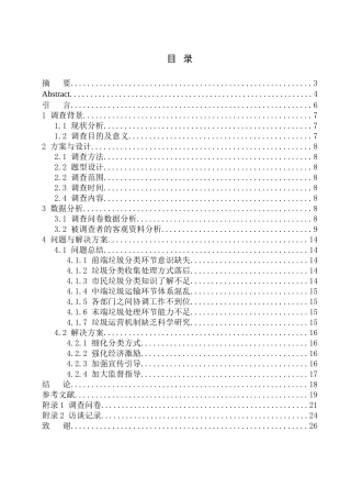 城市管理专业 关于城市垃圾分类的调查报告——以沈阳地区为例