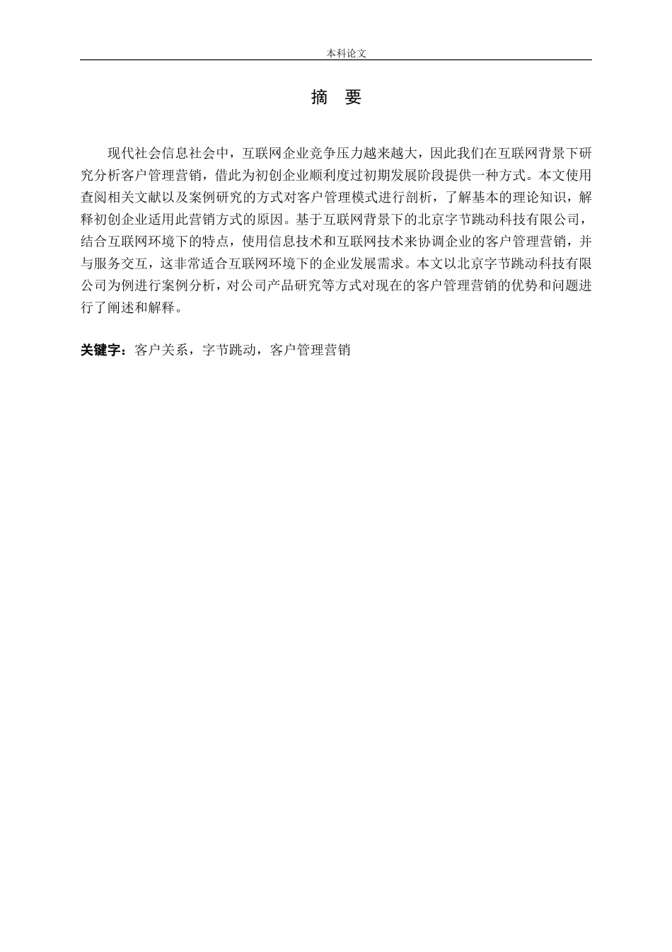 北京字节跳动科技有限公司客户关系管理策略研究_第1页