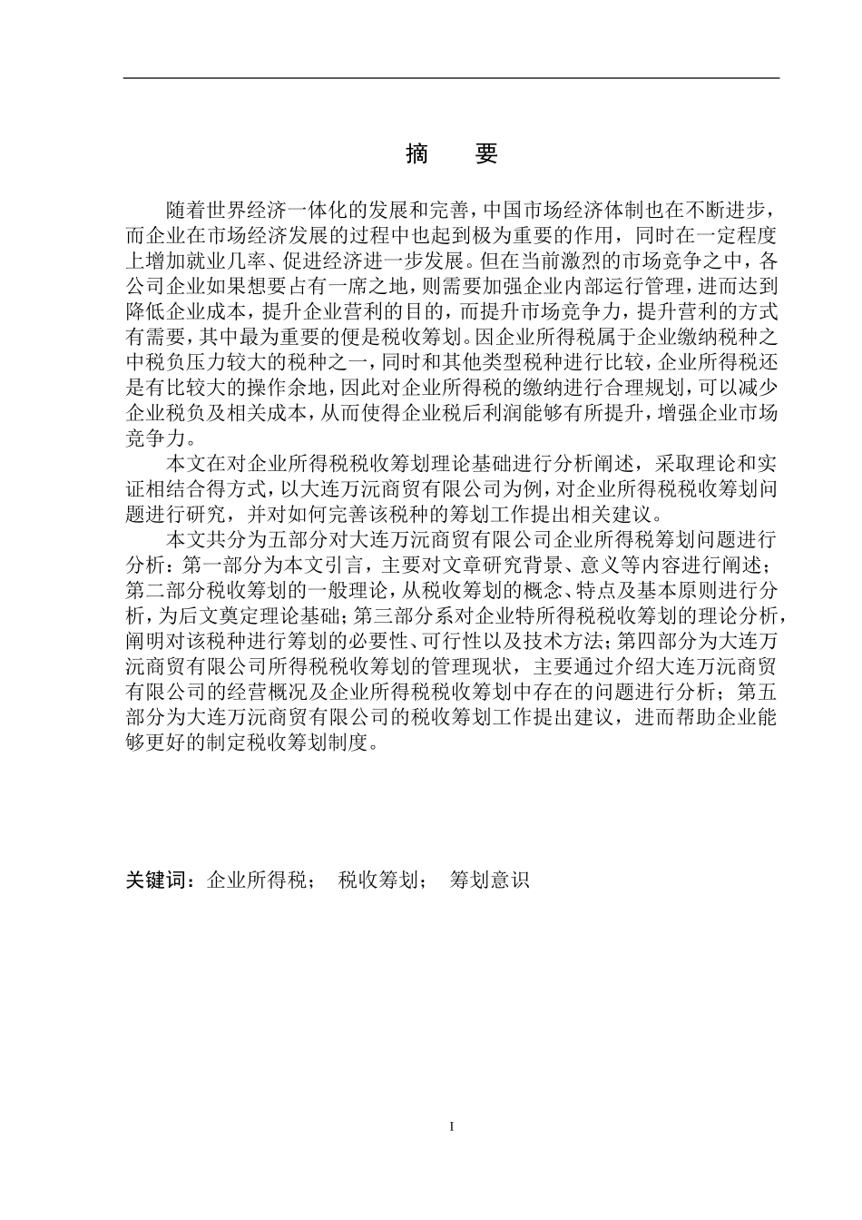 财政专业大连万沅商贸有限公司所得税税收筹划问题研究_第2页