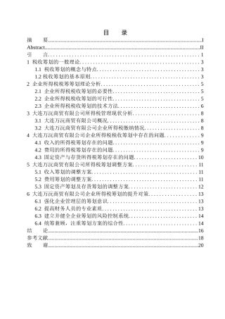 财政专业大连万沅商贸有限公司所得税税收筹划问题研究