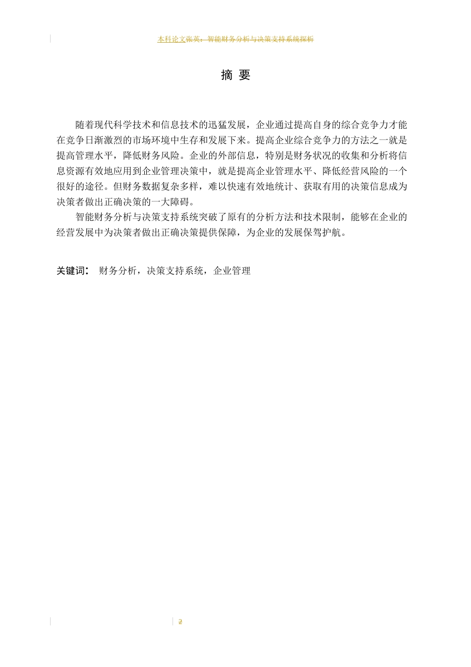 财务分析与决策支持系统探析论文_第2页