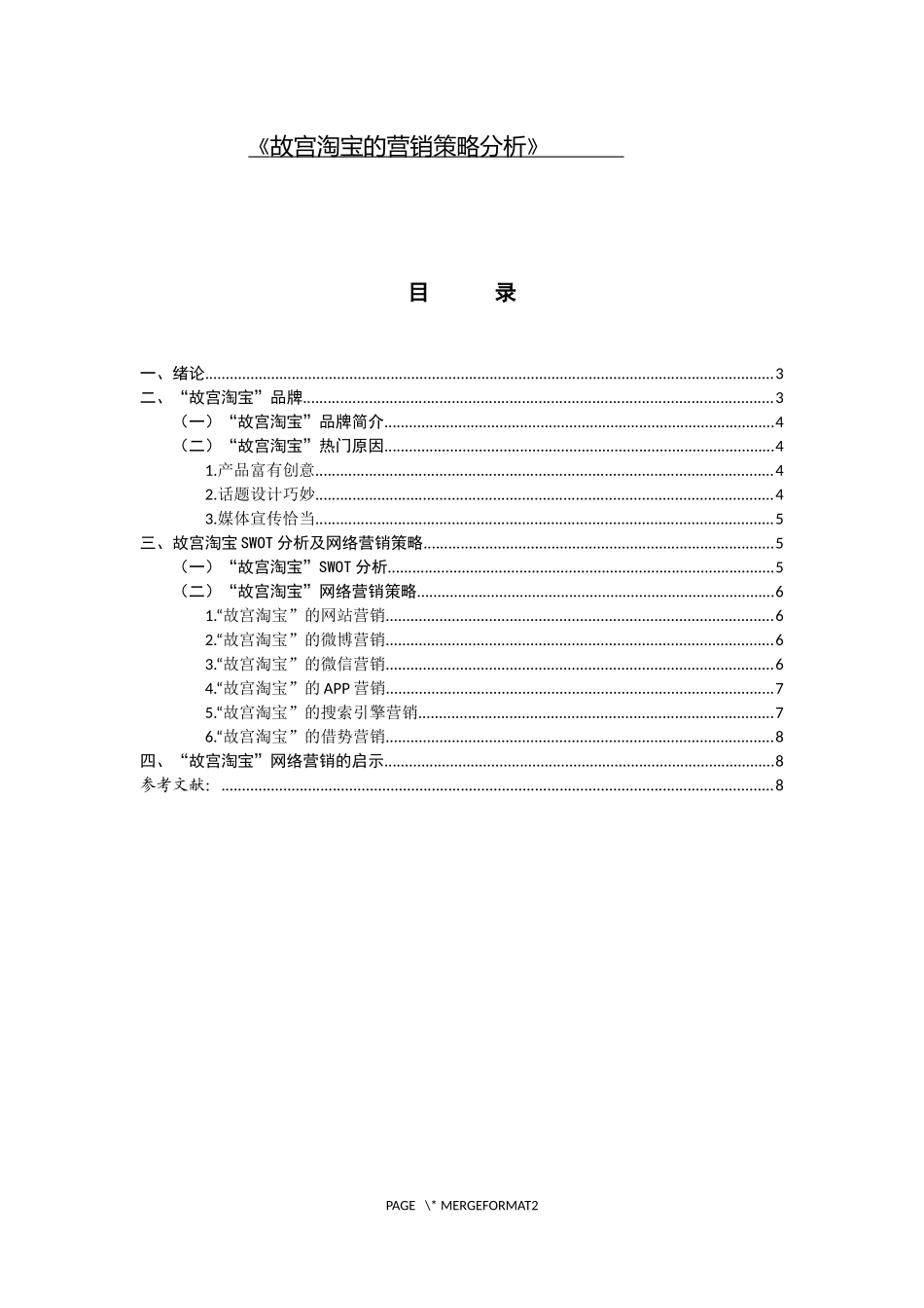工商营销专业 故宫淘宝的营销策略分析_第1页