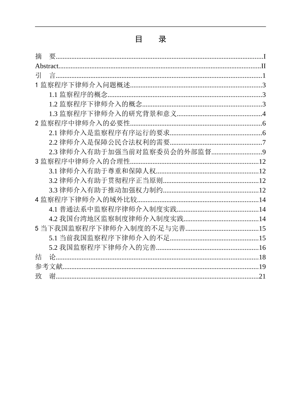 法学法律专业监察程序下律师介入问题研究_第1页