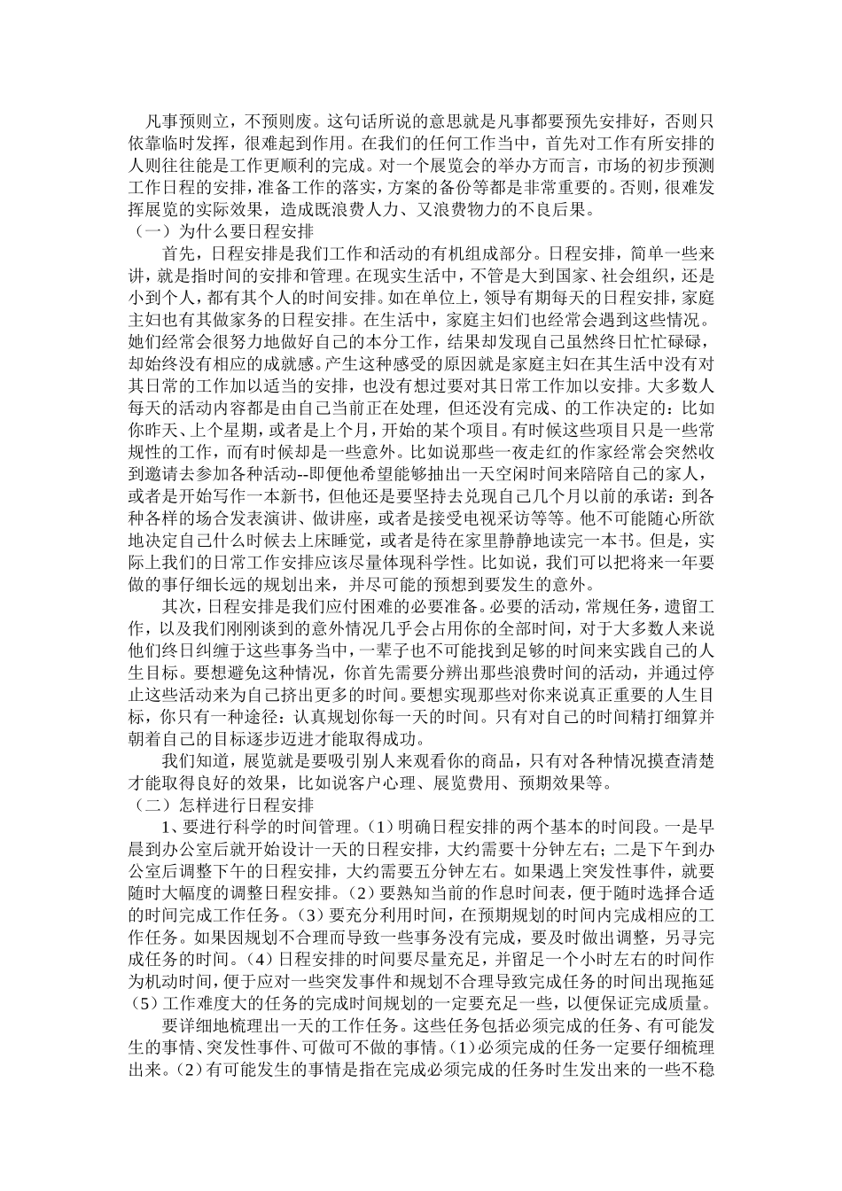 工商管理专业  浅析日程安排与展览举办的关系_第3页