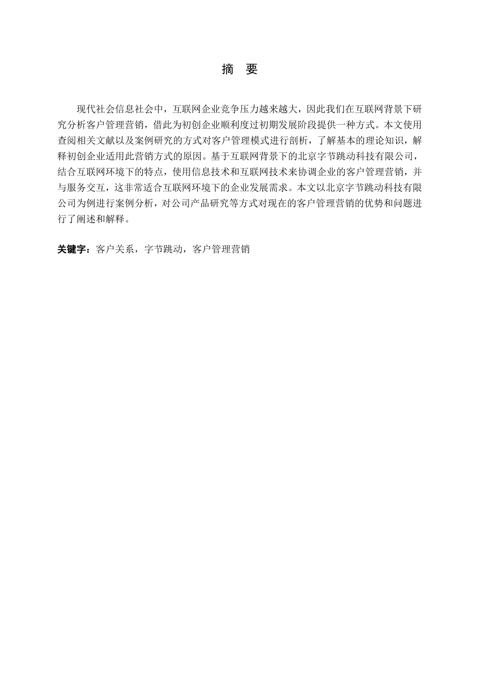 北京字节跳动科技有限公司客户关系管理策略研究论文_第1页