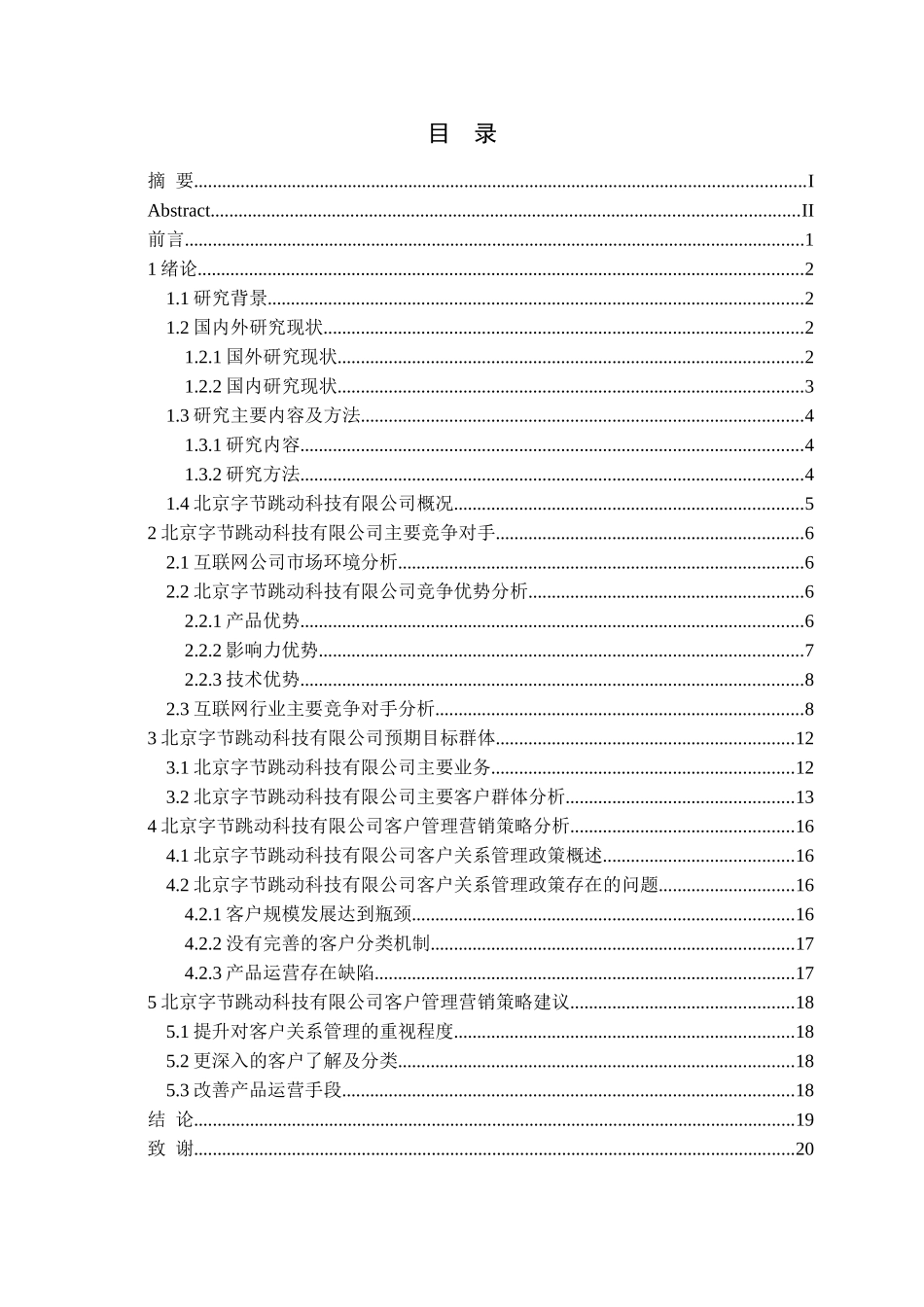 北京字节跳动科技有限公司客户关系管理策略研究论文_第3页