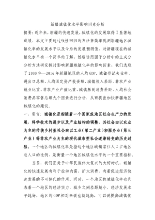 城市管理专业 新疆城镇化水平影响因素分析