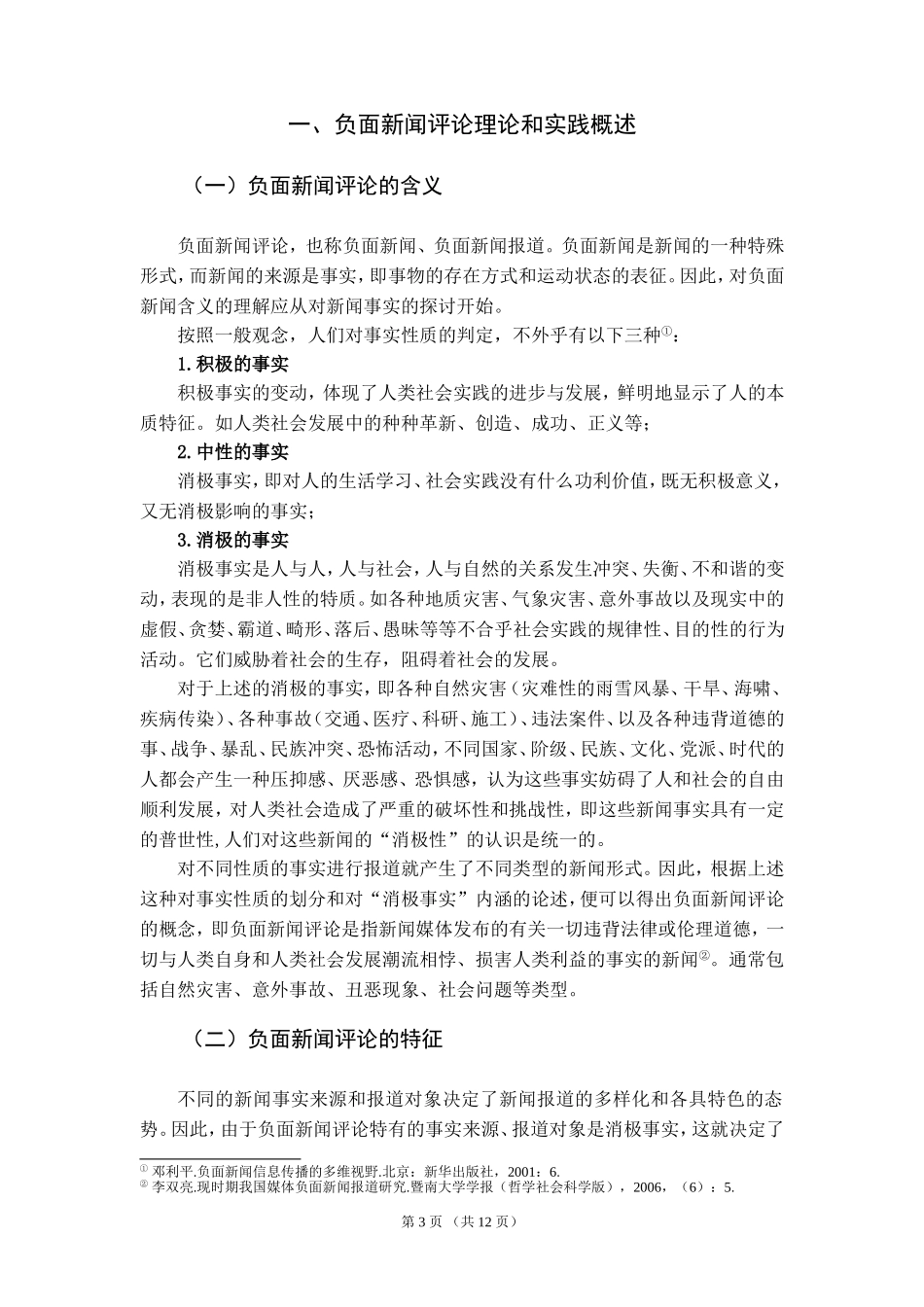 负面新闻评论对报业经营的影响  广告媒体专业_第3页