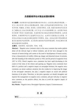负面新闻评论对报业经营的影响  广告媒体专业