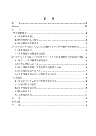 财政专业对中国平安人寿保险公司沈阳电话销售中心个人所得税的税务筹划问题探究