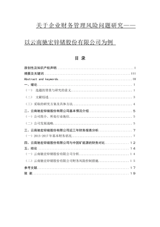 财务风险问题研究以云南驰宏锌锗公司为例