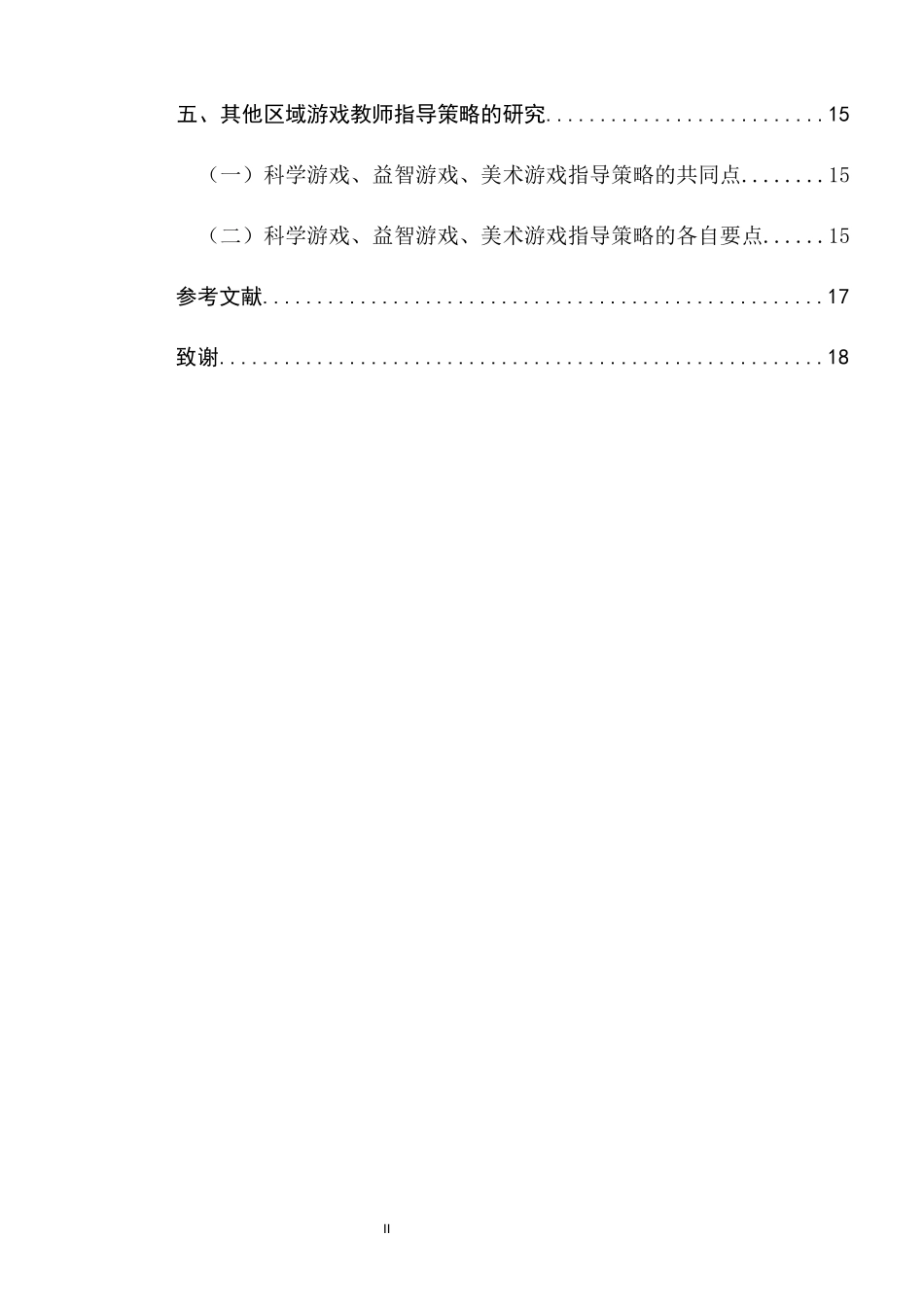 大班区域游戏教师指导策略的研究—以南京市某幼儿园为例  学前教育专业_第3页