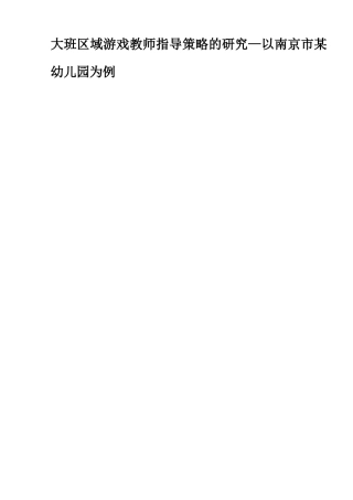大班区域游戏教师指导策略的研究—以南京市某幼儿园为例  学前教育专业