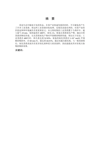 工业茶渣炭化甲基橙吸附
