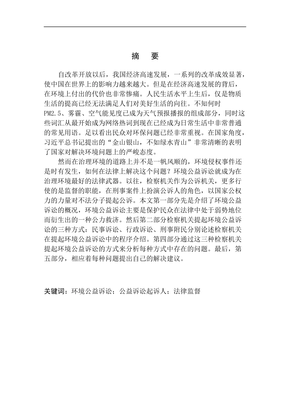 法学法律专业检察机关提起环境公益诉讼中的诉讼程序探析_第2页