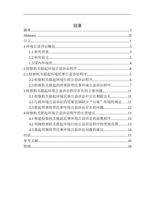 法学法律专业检察机关提起环境公益诉讼中的诉讼程序探析