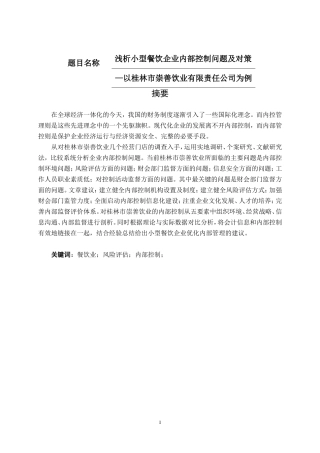 工商管理专业  浅析小型餐饮企业内部控制问题及对策—以桂林市某饮业有限责任公司为例
