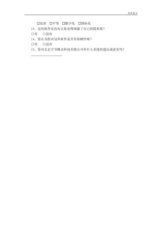 北京字节跳动科技有限公司调查问卷论文
