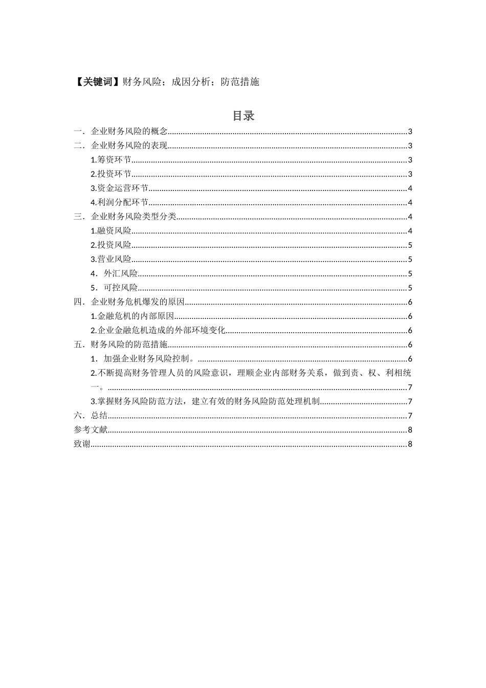 财务风险与防范分析研究  会计学专业_第2页