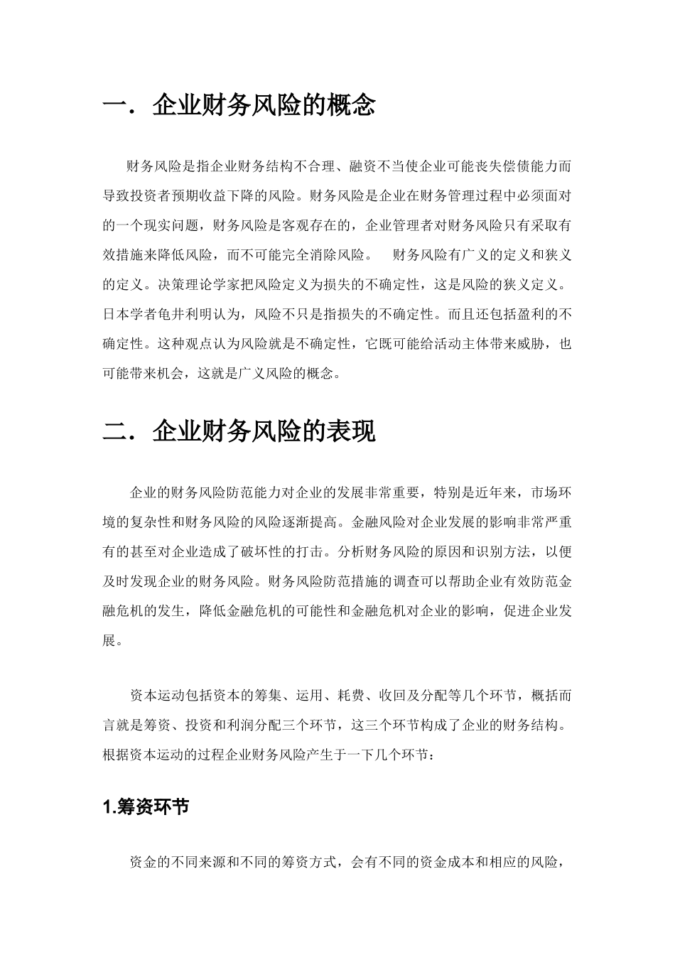 财务风险与防范分析研究  会计学专业_第3页