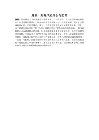 财务风险与防范分析研究  会计学专业
