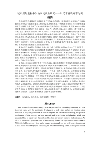 城市规划进程中失地农民就业研究——以辽宁省铁岭市为例  公共管理专业