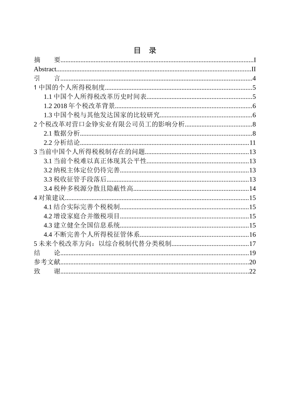 财政专业个税改革对营口金铮实业有限公司员工的影响问题研究_第1页