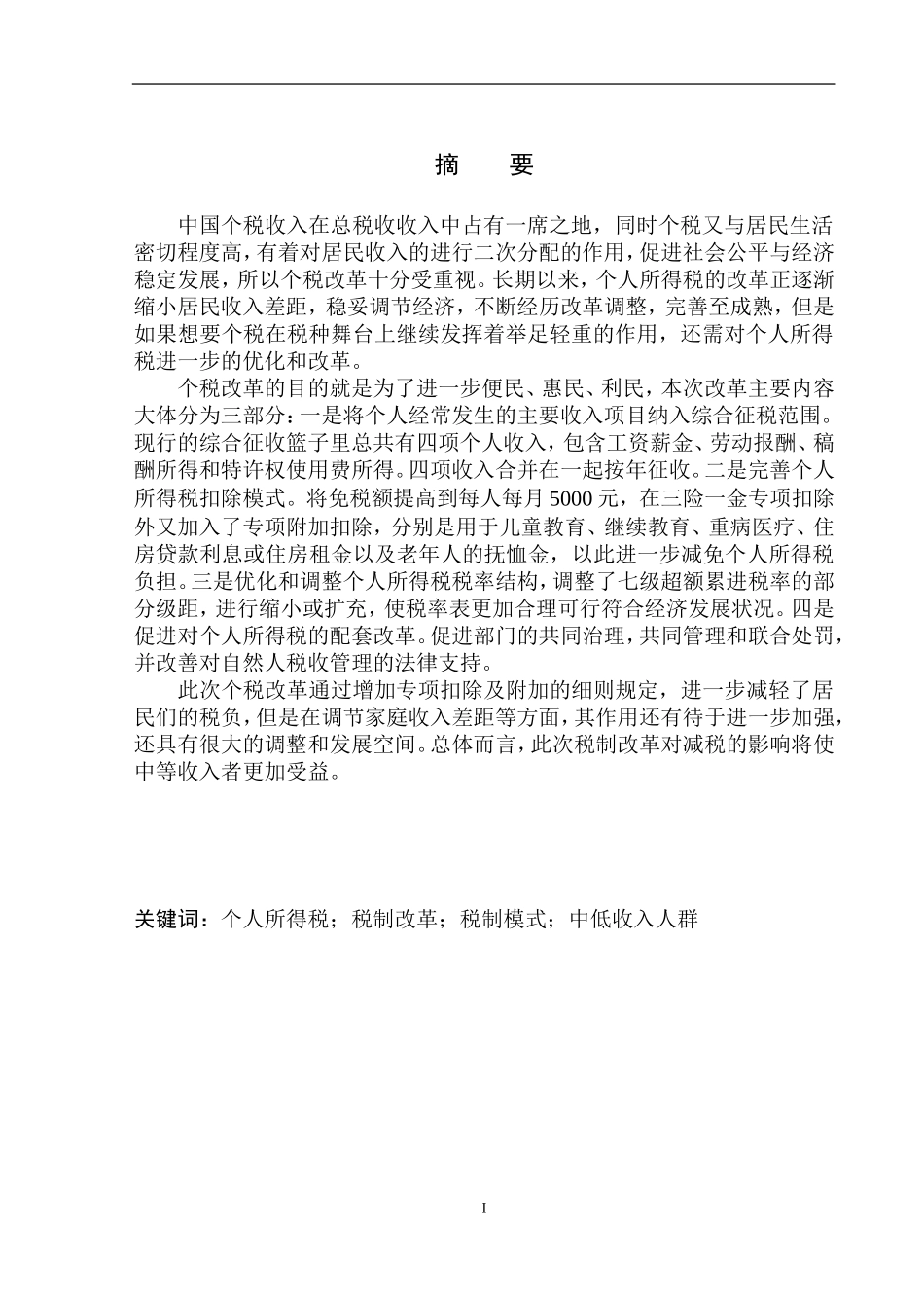 财政专业个税改革对营口金铮实业有限公司员工的影响问题研究_第2页
