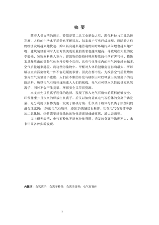 负氧离子功能涂料研究进展