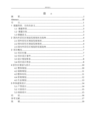 鞍山市海洲区新东路居住区规划及建筑方案设计论文设计