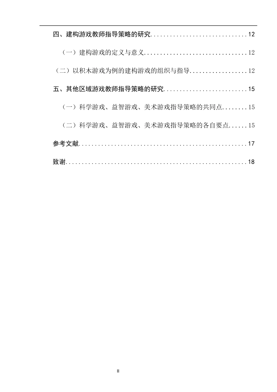 大班区域游戏教师指导策略的研究—以南京市某幼儿园为例学前教育专业_第2页