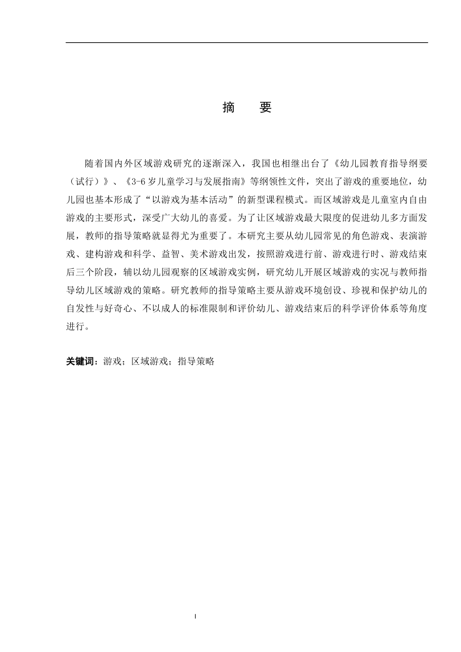 大班区域游戏教师指导策略的研究—以南京市某幼儿园为例学前教育专业_第3页