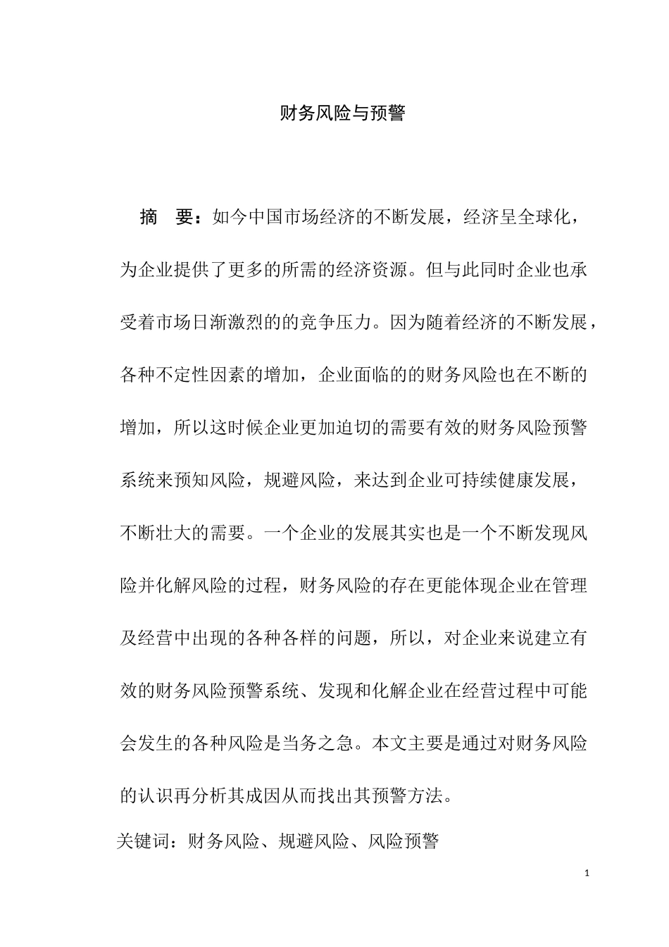 财务风险与预警分析研究 会计学专业_第1页