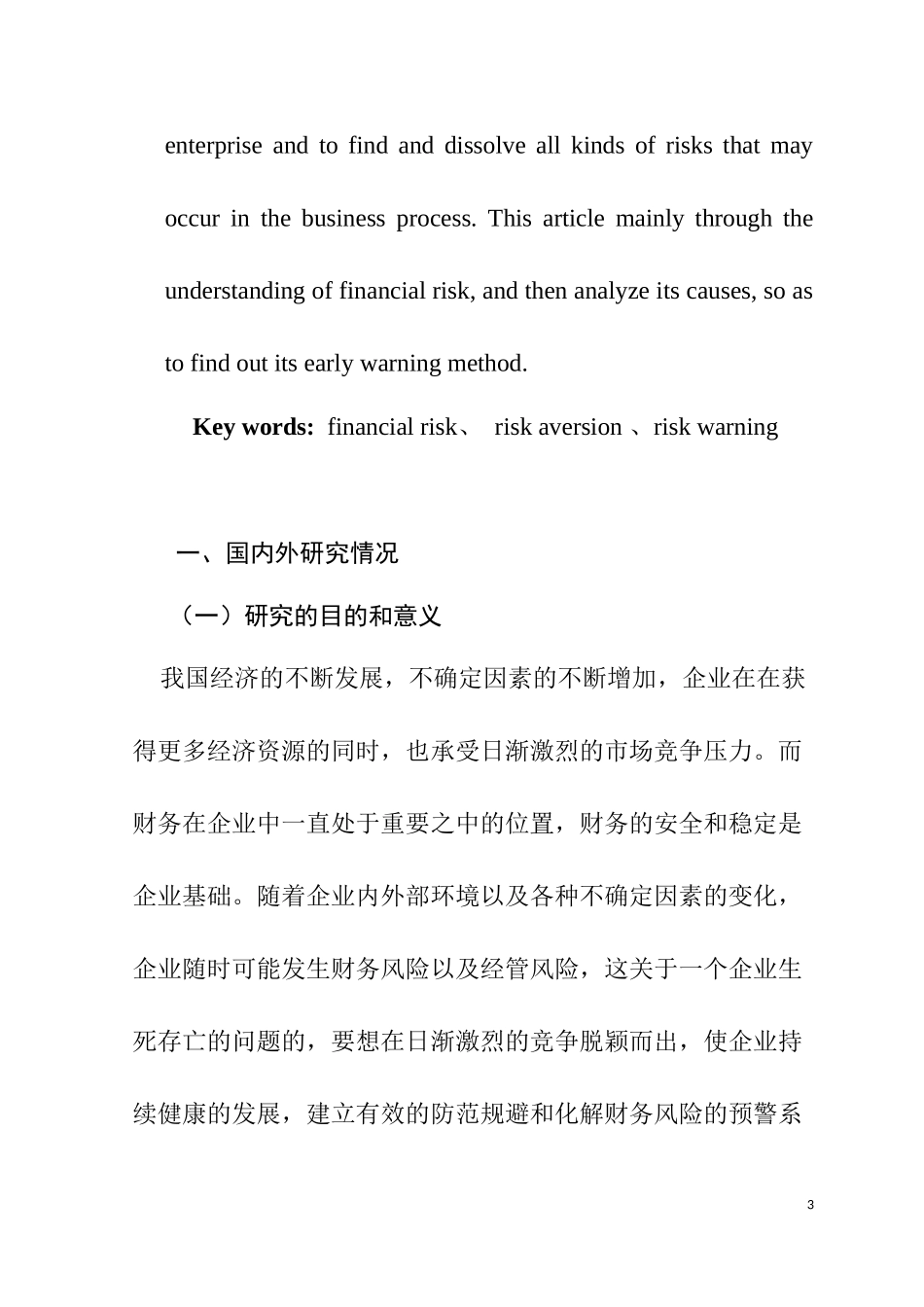 财务风险与预警分析研究 会计学专业_第3页