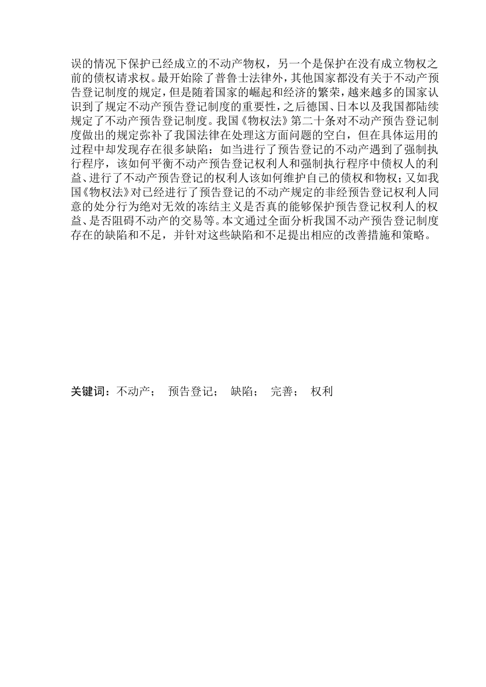 法学法律专业论不动产预告登记制度存在的缺陷及其完善_第3页