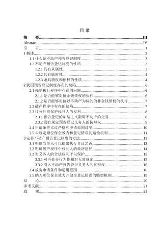 法学法律专业论不动产预告登记制度存在的缺陷及其完善