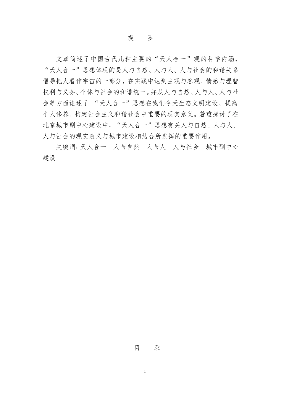 城市规划设计专业 论天人合一思想在建设城市副中心中的实际应用_第1页