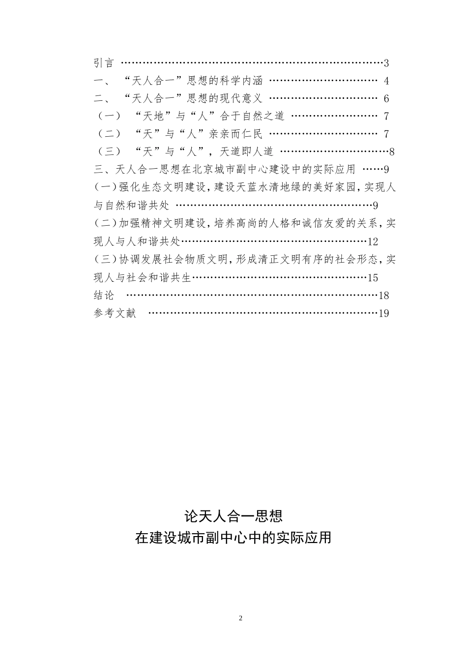 城市规划设计专业 论天人合一思想在建设城市副中心中的实际应用_第2页
