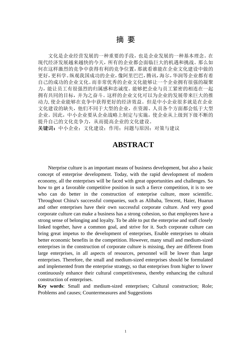 工商管理专业  浅析中小企业文化建设_第1页