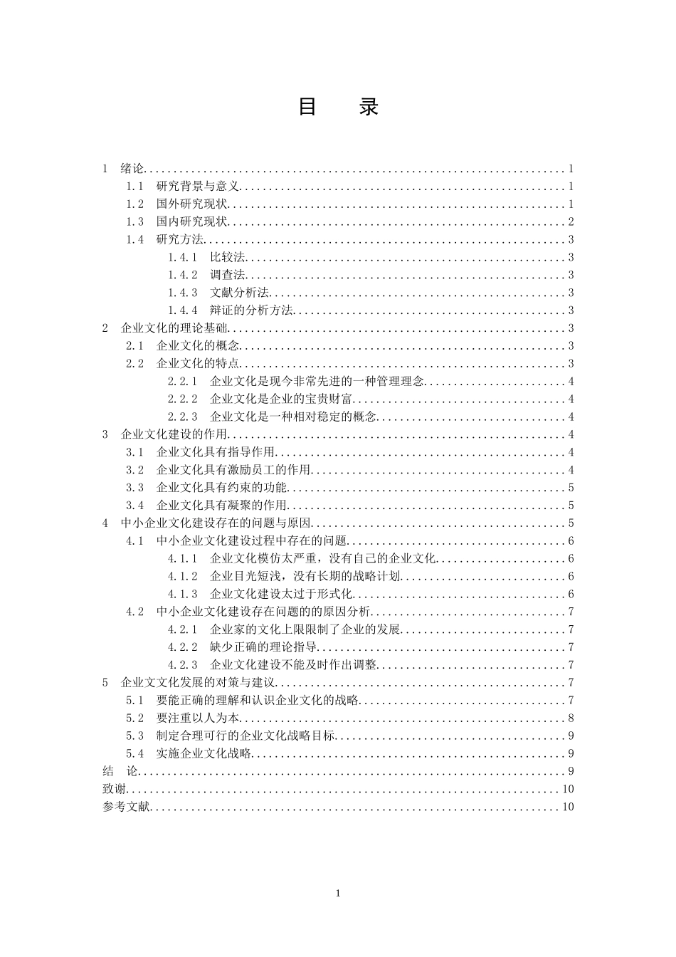 工商管理专业  浅析中小企业文化建设_第2页