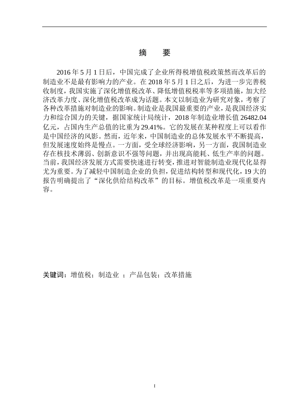 财政专业关于唐山市玉田县天正包装厂增值税的研究_第2页