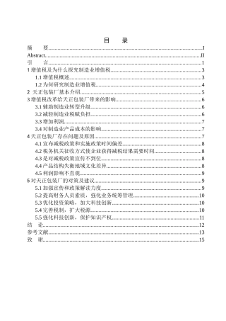 财政专业关于唐山市玉田县天正包装厂增值税的研究