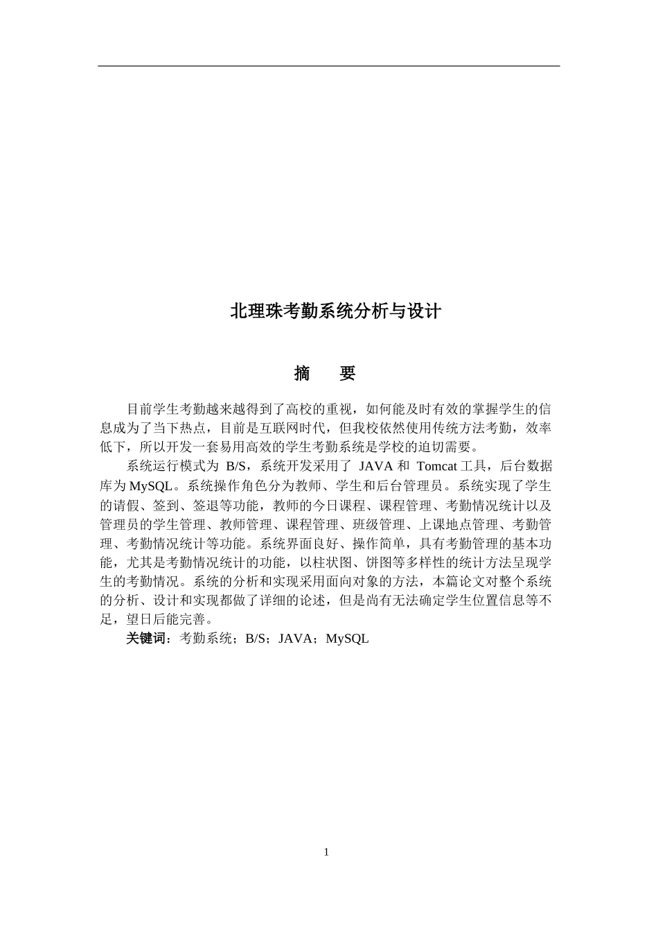 北理珠考勤系统分析与设计_第1页