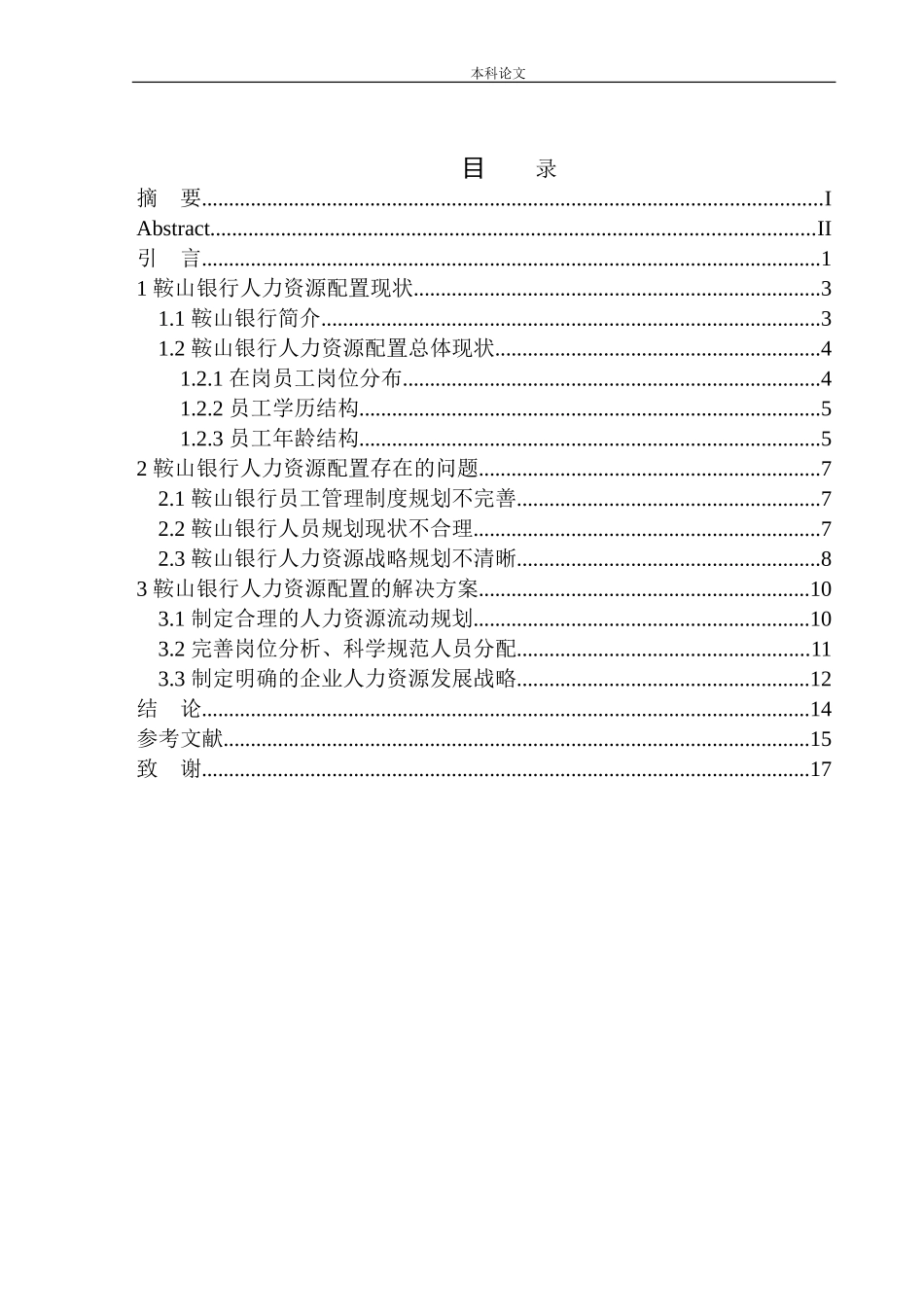 鞍山银行人力资源配置问题研究分析_第1页